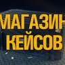 Магазин кейсов [cases]